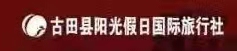 古田县阳光假日国际旅行社