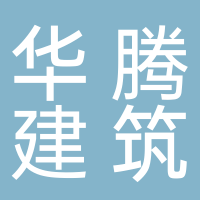 古田县华腾建筑工程有限公司