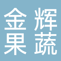 古田县金辉果蔬专业合作社