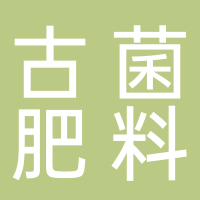 福建省古菌肥料制造有限公司