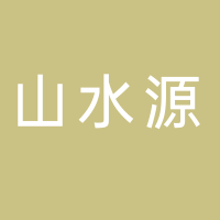 古田县山水源农业发展有限公司